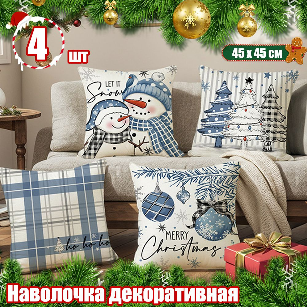 Наволочка декоративная 45x45 см, 4 шт. #1