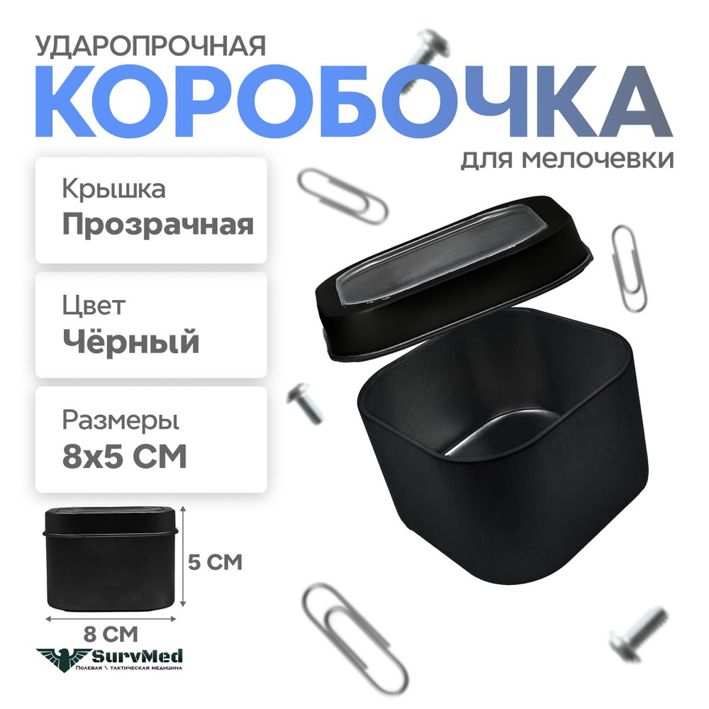 Ударопрочная коробочка для мелочевки с окошком (черный)8*5 см.  #1