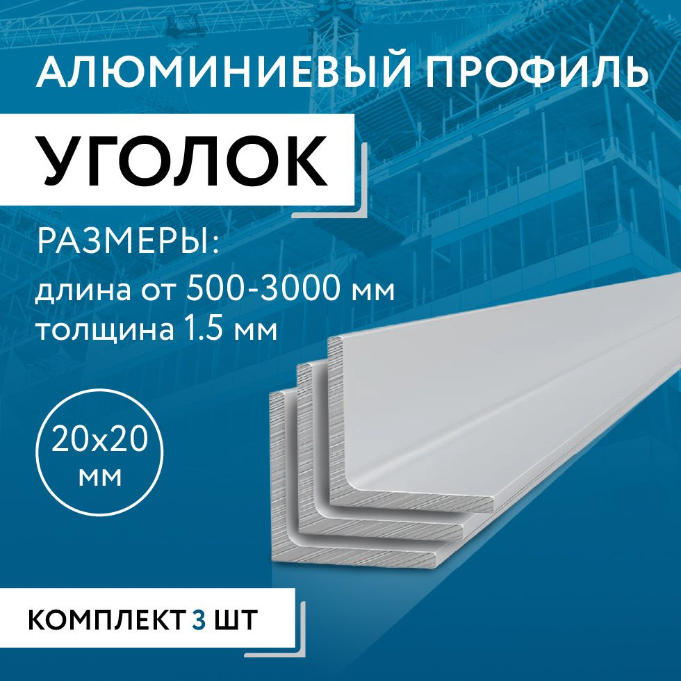 Уголок алюминиевый 20х20х1.5, 2000 мм НАБОР из трех изделий по 2000 мм  #1