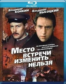 Место встречи изменить нельзя (5 серий) (Blu-ray диск) #1