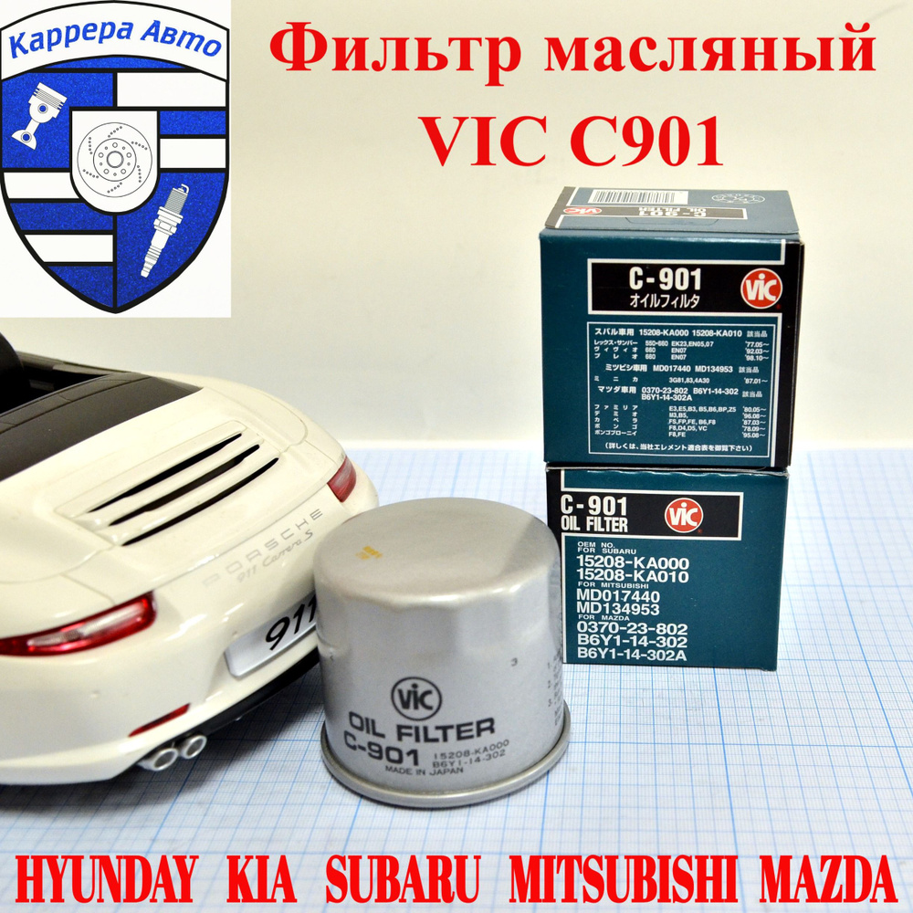 Фильтр масляный VIC C901 / C-901 Hyundai Kia Mitsubishi Subaru Mazda #1