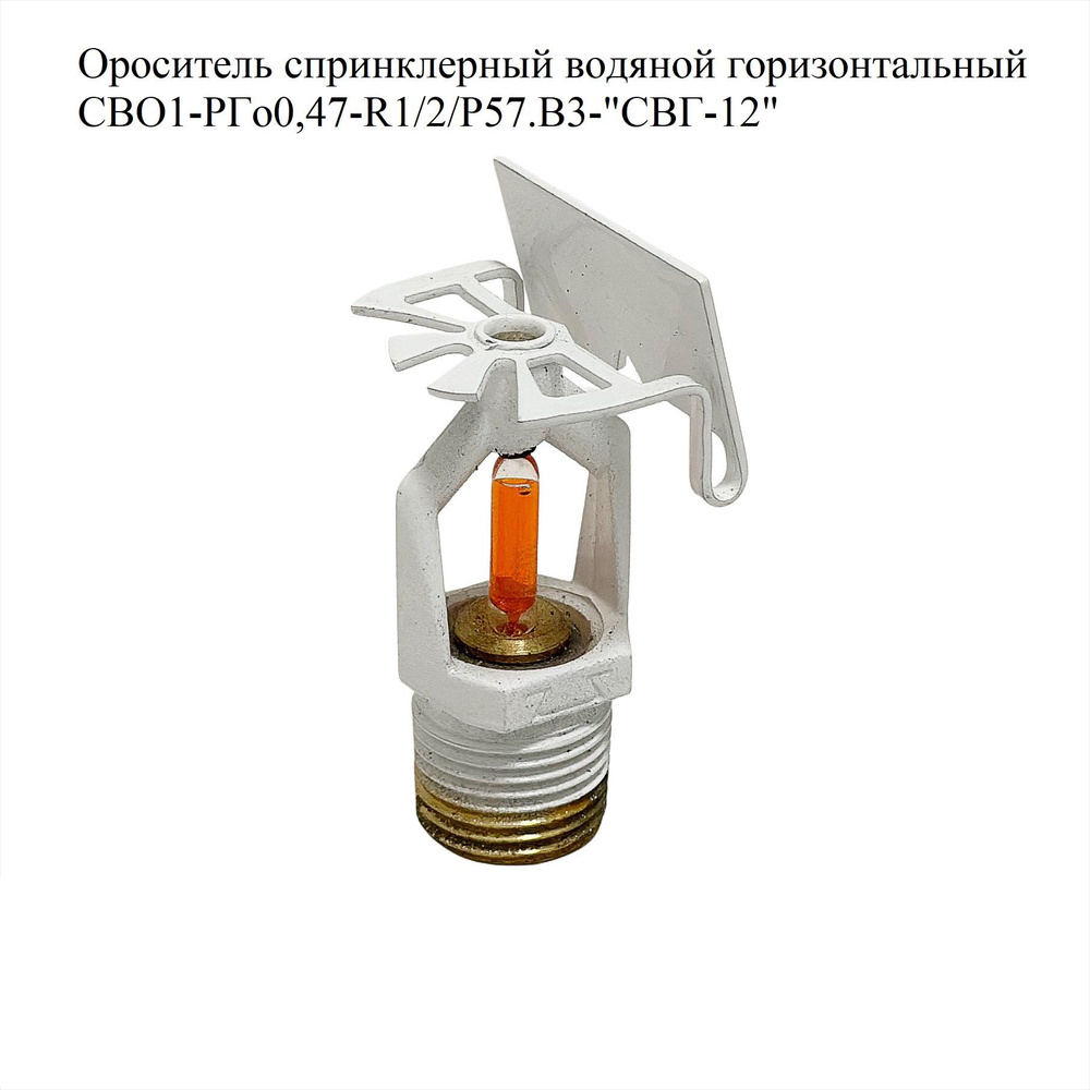 Ороситель спринклерный водяной горизонтальный СВО1-РГо0,47-R1/2/Р57.В3-"СВГ-12", белый  #1