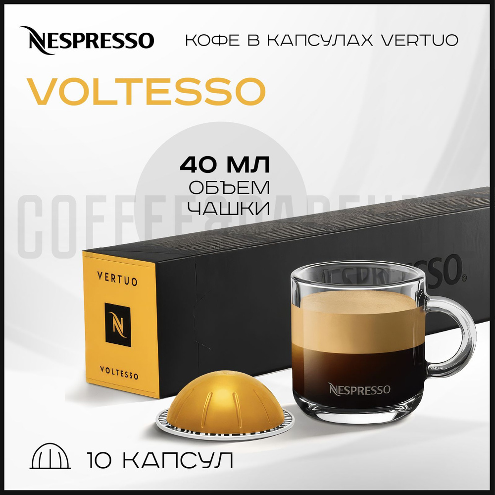 Кофе в капсулах Nespresso Vertuo Voltesso , 40 ml , 1 упаковка 10 капсул #1