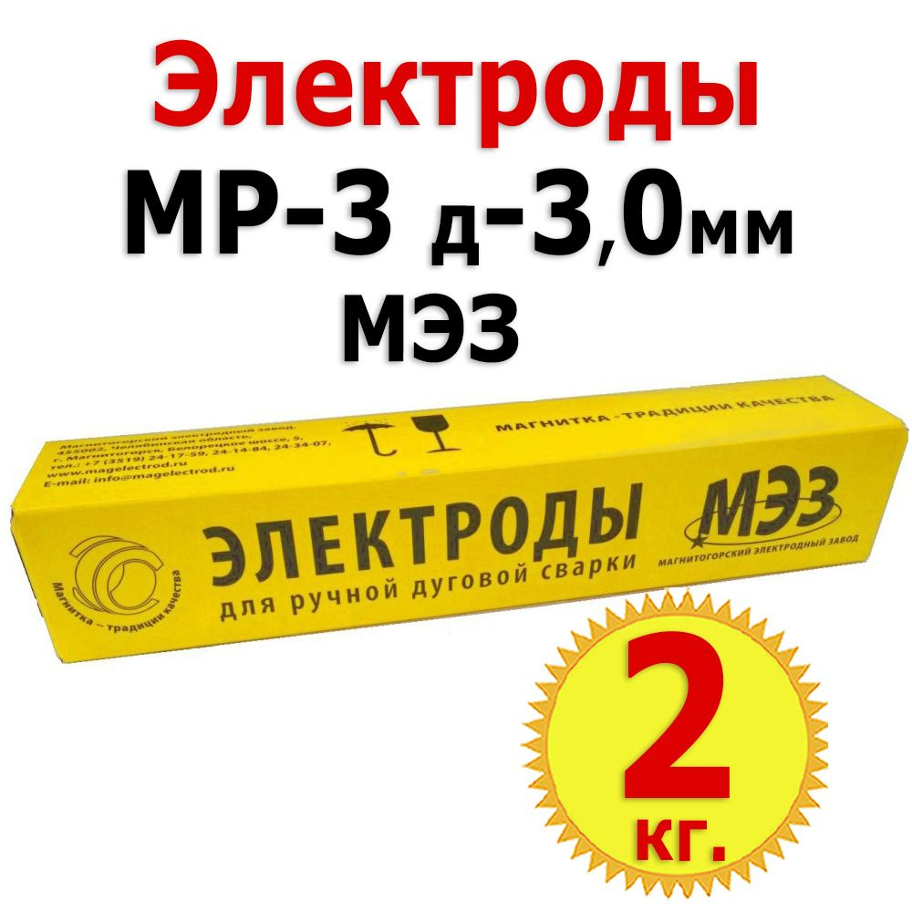 2кг Электроды сварочные МЭЗ МР-3, диаметр 3 мм, 1 кг Х 2 уп. #1