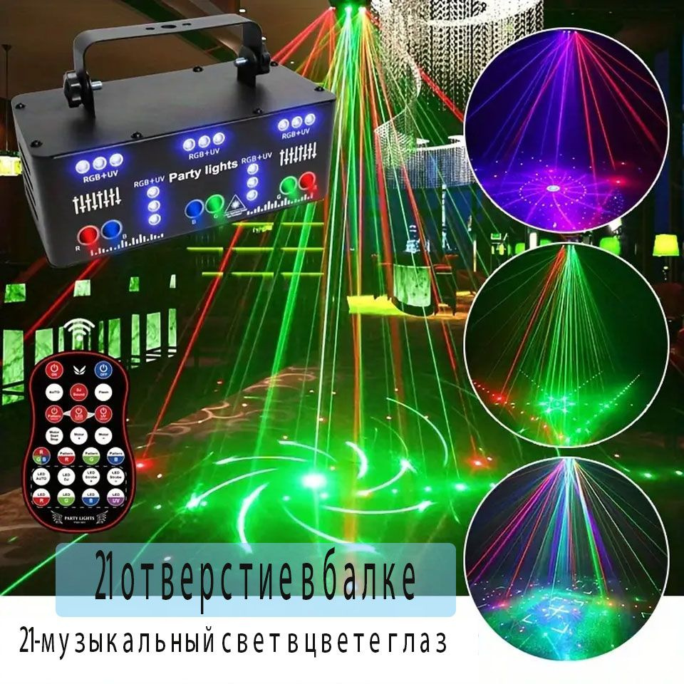 21-луночный RGB Party Light, DJ Disco Beam Patterns Сценический лазерный световой проектор RGB UV LED #1