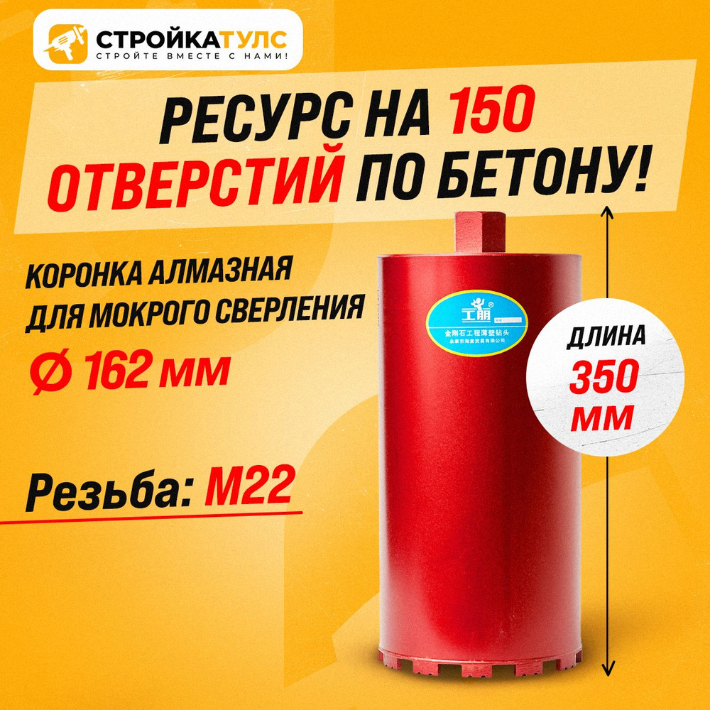 Коронка для алмазного сверления мокрорез 162*350 мм #1