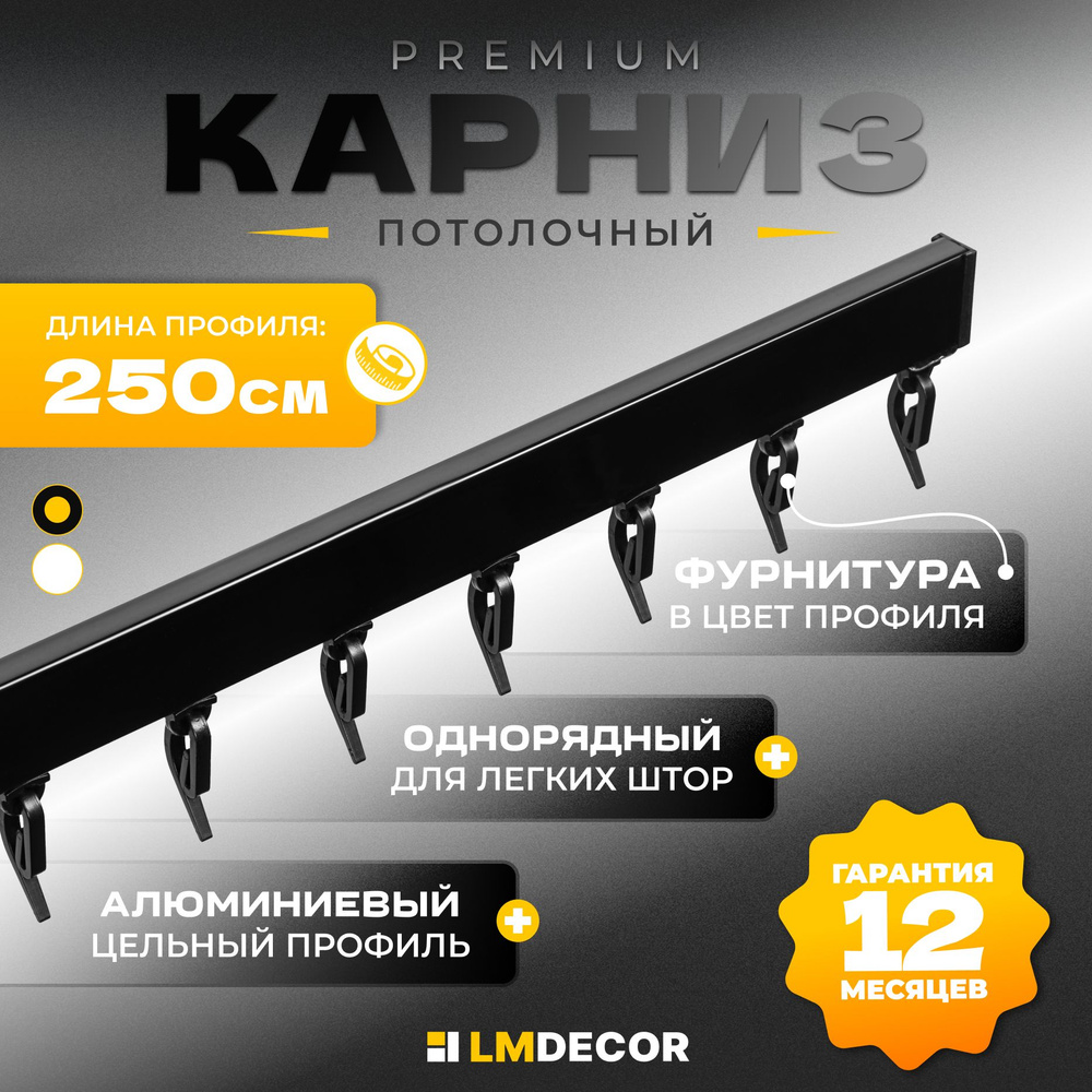 Карниз для штор D2 алюминиевый однорядный потолочный 250 см Черный LM DECOR  #1