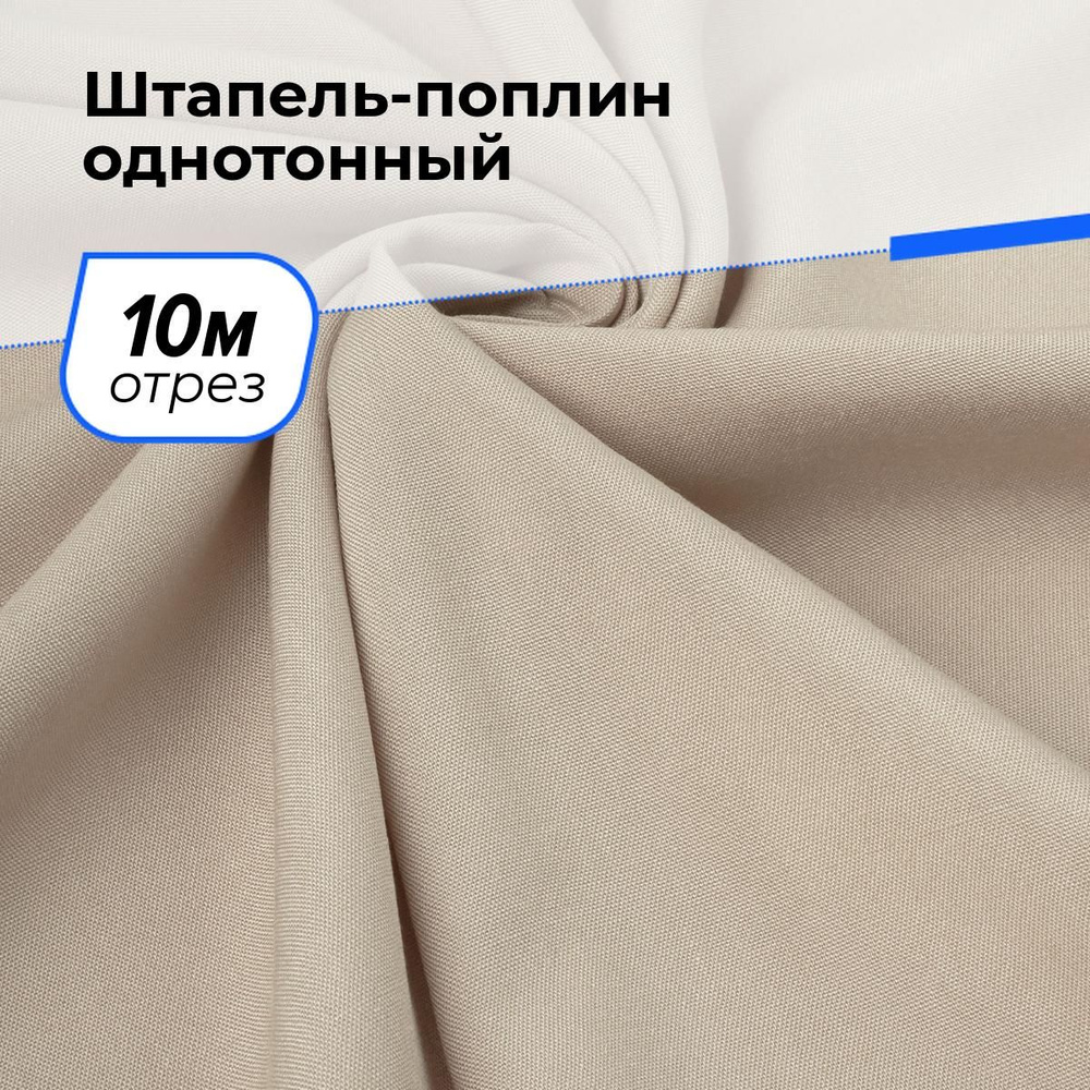 Ткань для шитья и рукоделия Штапель-поплин однотонный, отрез 10 м * 140 см, цвет бежевый  #1