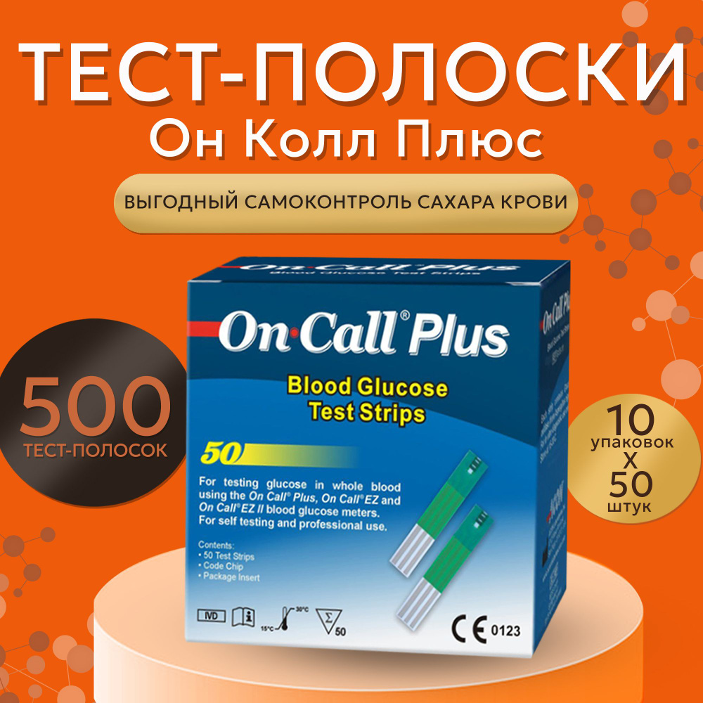 Тест-полоски для глюкометра Он Колл Плюс №50 (On Call Plus) - 10 упаковок  #1