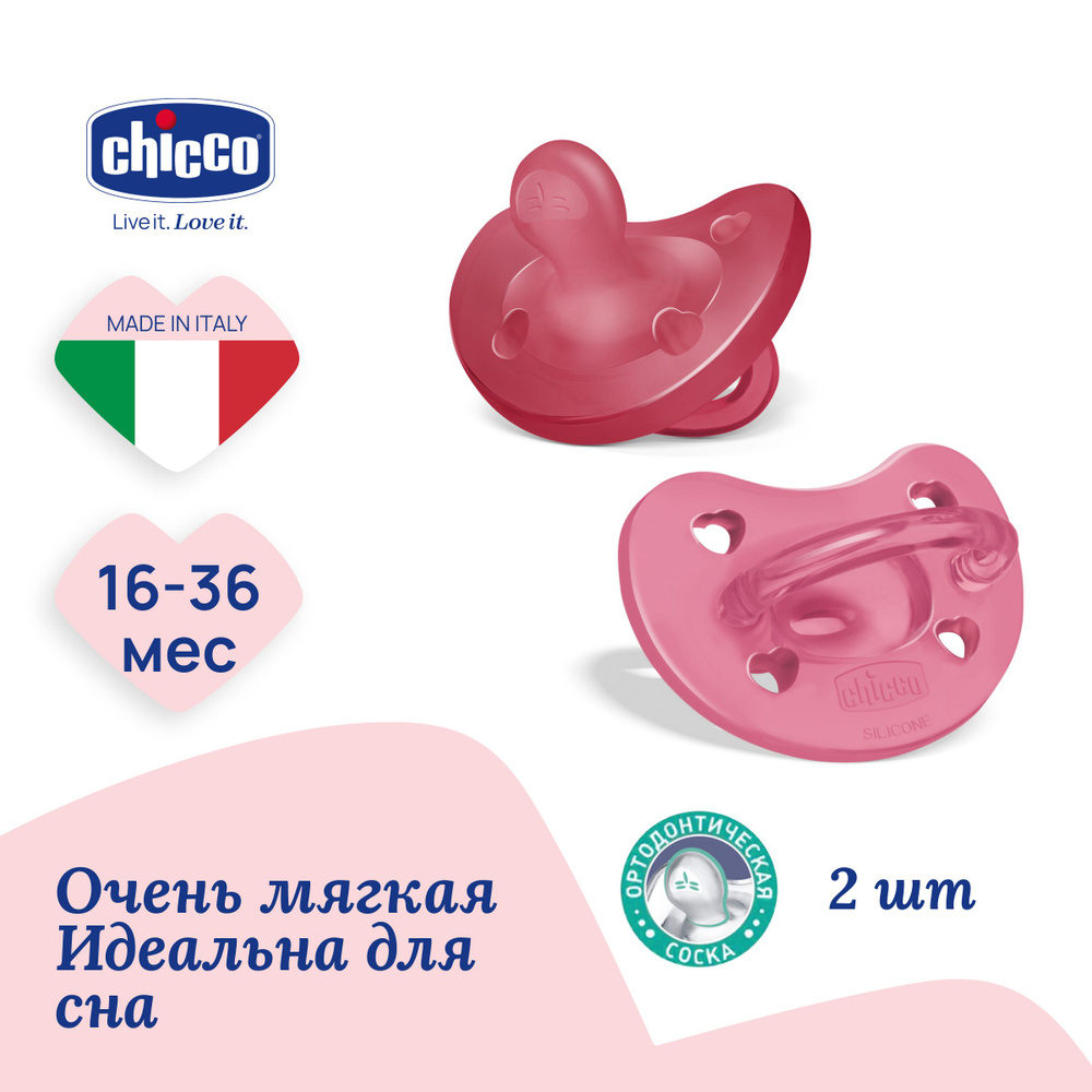 Соска пустышка силиконовая 16-36 мес Chicco Утешение Physioforma Soft 2 шт, розовый  #1