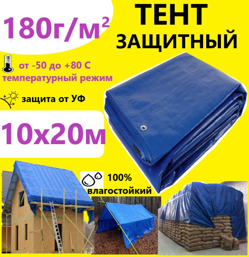 Тент 10х20м 180гр.м.кв. защитный тарпаулин с люверсами укрывной  #1