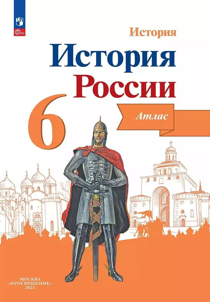 История. История России. 6 класс. Атлас | Мерзликин А. #1