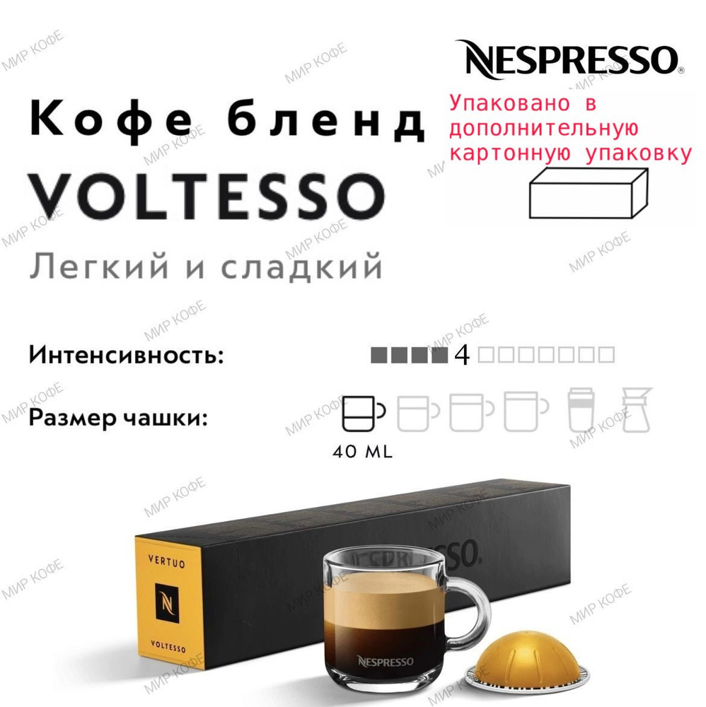 Кофе в капсулах Nespresso Vertuo Voltesso #1