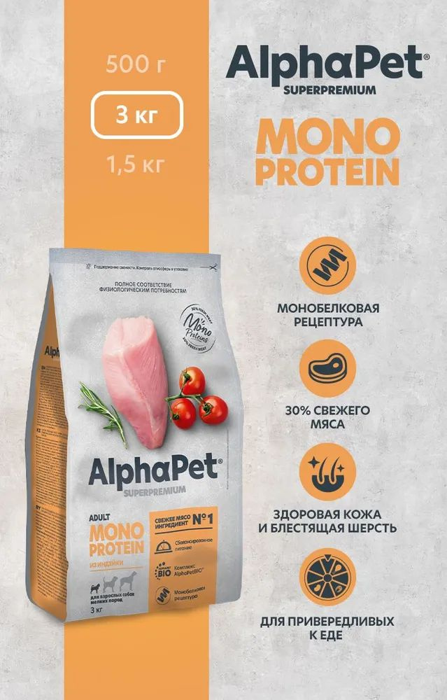 Сухой корм AlphaPet Superpremium MONOPROTEIN для взрослых собак мелких пород, Индейка 3кг  #1