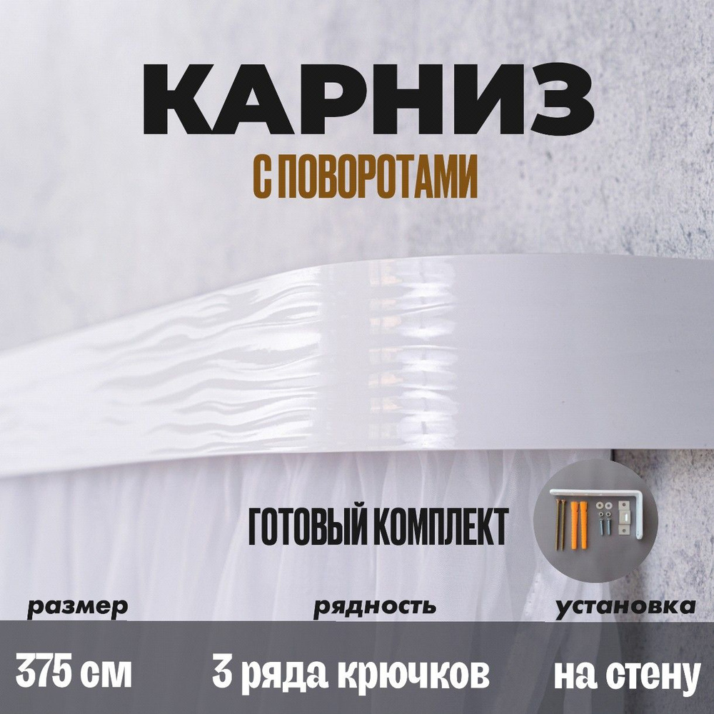 Карниз настенный для штор 375см #1