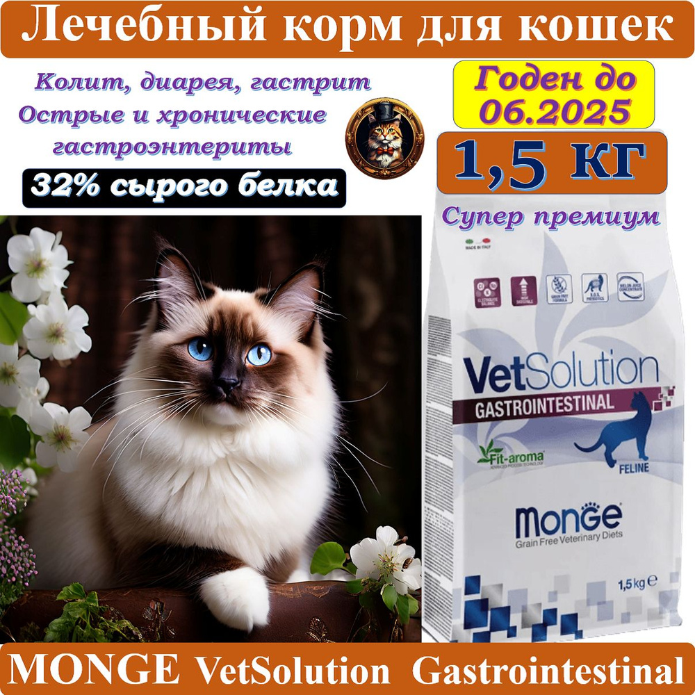 Сухой лечебный корм для кошек, Ветеринарная диета, Monge VetSolution Gastrointestinal 1,5 кг  #1