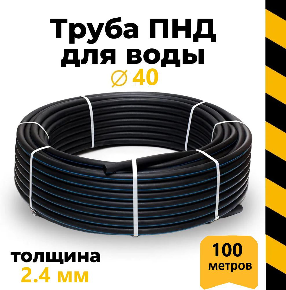 Труба ПНД питьевая 40 (2,4мм) PN10 (SDR17), 100 м (бухта) #1