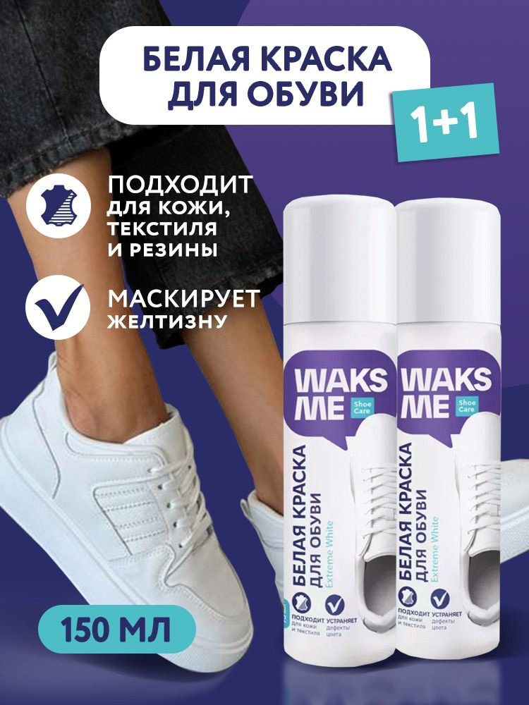 Набор 2 шт Краска белая для обуви и кроссовок WAKSME Extreme White  #1