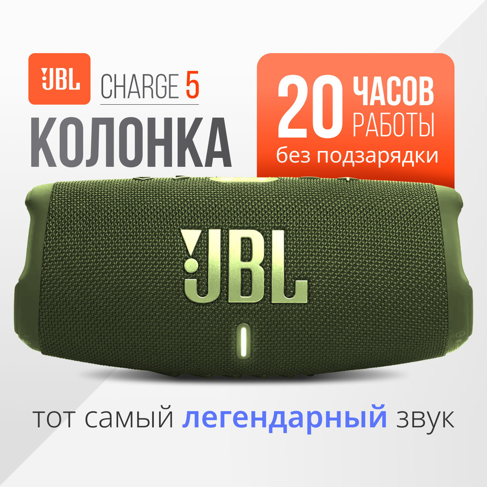 Портативная акустика JBL Charge 5 Green #1