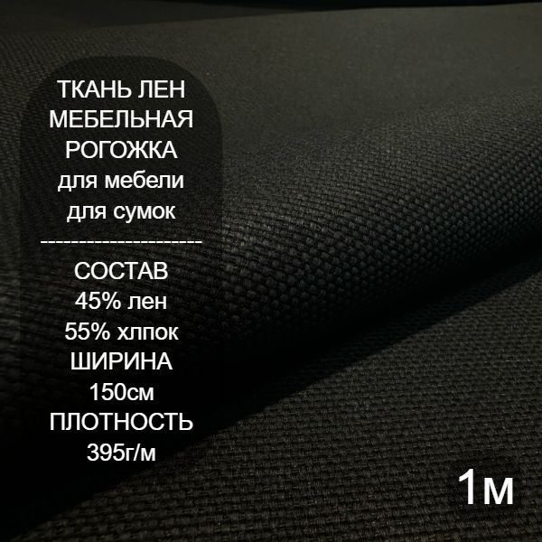 Ткань мебельная, рогожка черного цвета 395г/м, ширина 150см, лен/хлопок, 1 метр  #1