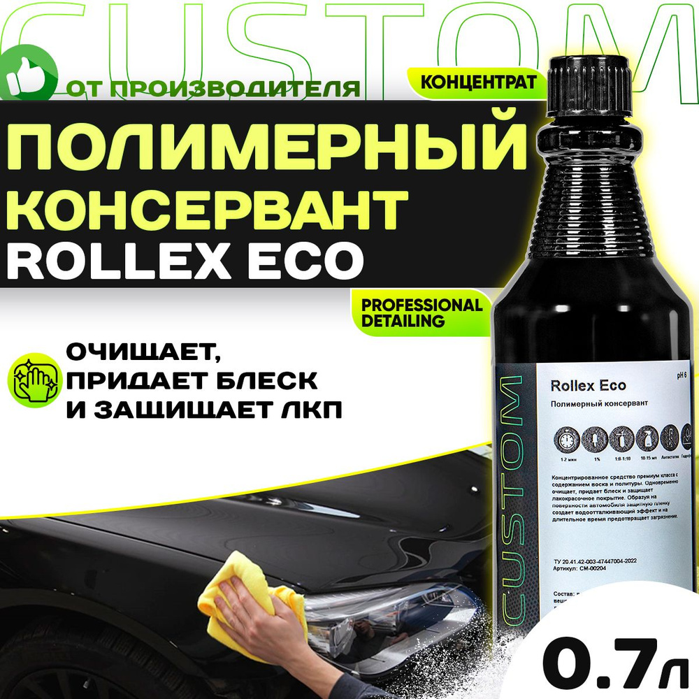 Полимерный консервант для кузова авто 3 фаза CUSTOM ROLLEX ECO, концентрат, 700мл  #1