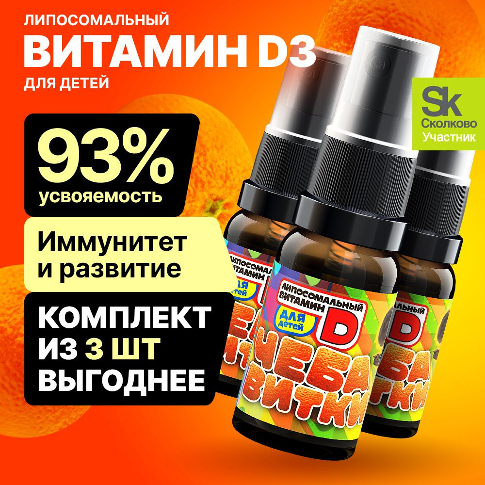 Витамин Д3 липосомальный Чебавитки для детей 100 порций по 500 МЕ / D3 для здоровья, иммунитета и энергии #1