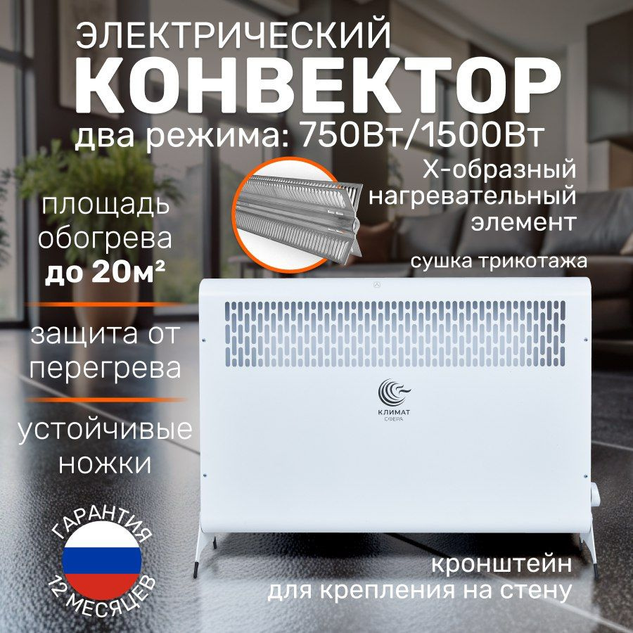 Конвектор электрический КЛИМАТ СФЕРА HK-1500.2 Экотепло 1500 Вт белый песок  #1