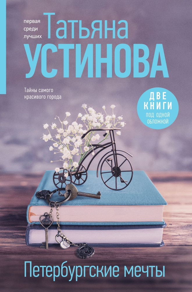 Книга Петербургские мечты. Устинова Т. В. #1