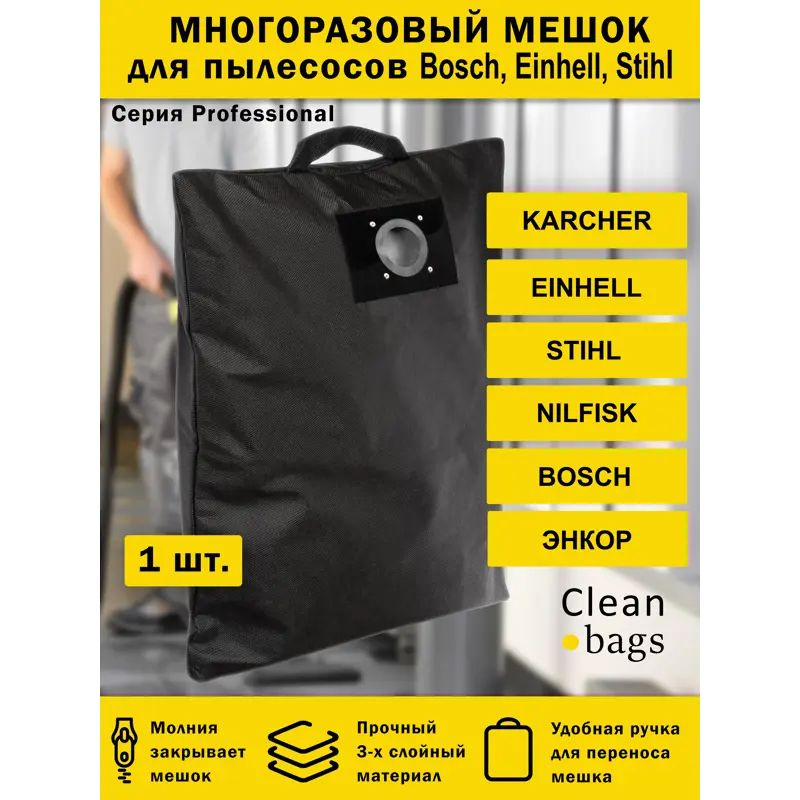 Мешок для пылесоса с молнией Cleanbags P-EKA-1 многоразовый Bort Einhell Bosch Redverg 1 шт  #1