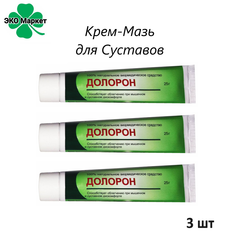 Крем-Мазь - 3шт по 25гр - для Суставов, Коленей, Локтей, Спины, Мышц "ДОЛОРОН" от Боли Растяжений Переломов #1
