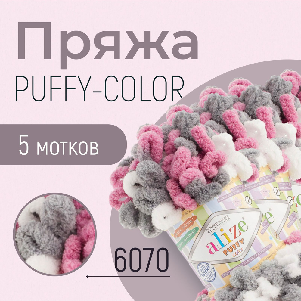 Пряжа ALIZE Puffy color, АЛИЗЕ Пуффи колор, (6070), 1 упаковка/5 мотков, моток: 9 м/100 г, состав: 100% #1