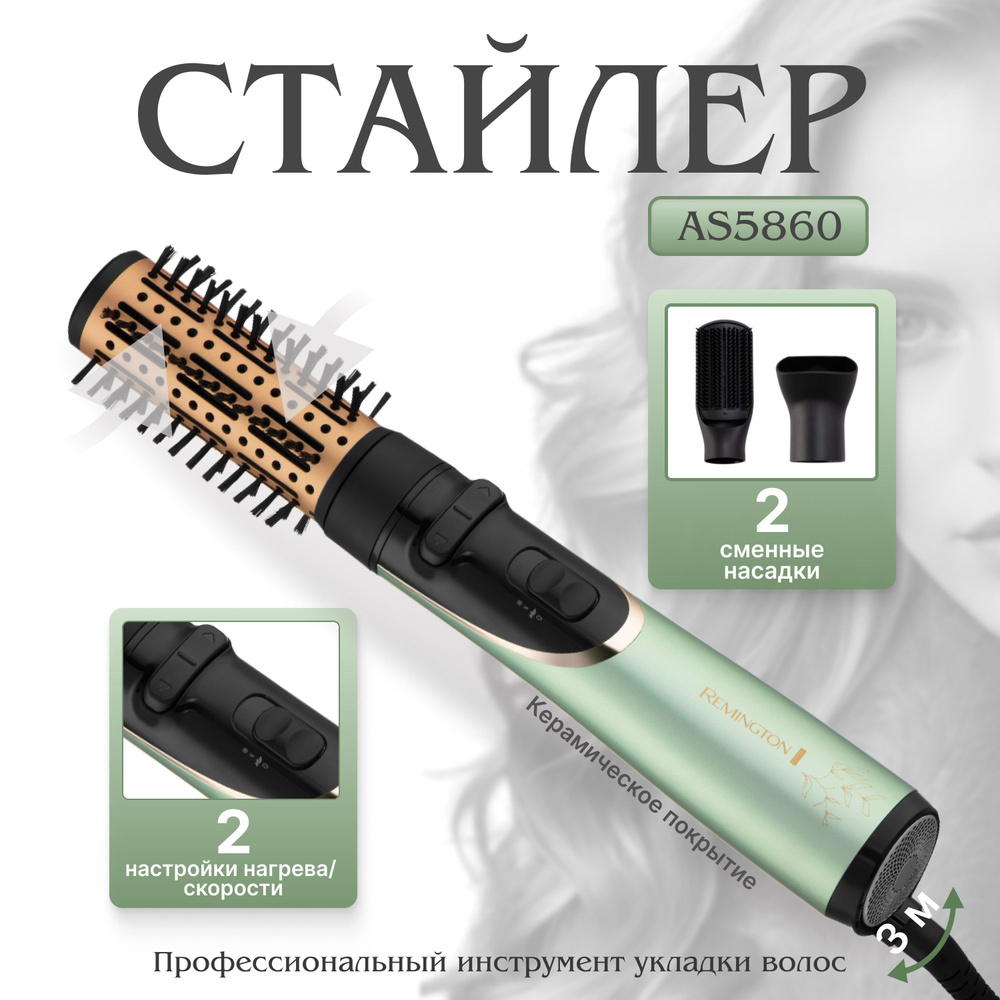 Стайлер воздушный вращающийся Remington AS5860 Botanicals #1