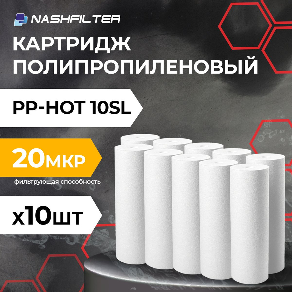 Картридж из вспененного полипропилена для горячей воды PP-HOT 10SL 20 mkm 10 шт  #1