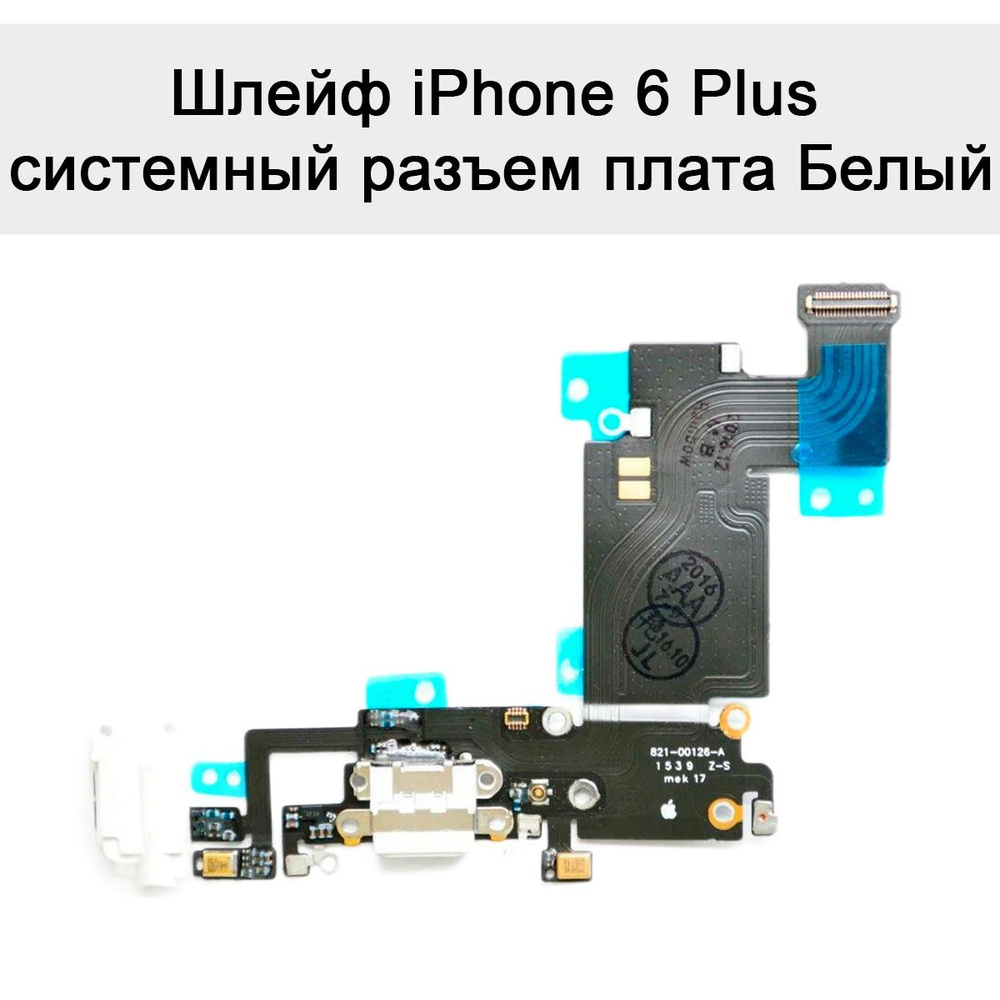 Шлейф на iPhone 6 Plus на системный разъем плата Белый #1