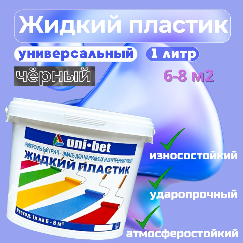 Краска, Полимерная, Полуматовое покрытие, 1 л, 1 кг, черный  #1