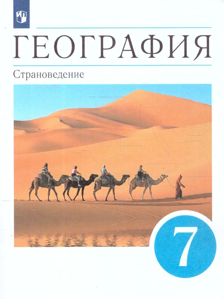 География. Страноведение 7 класс. Учебник. ФГОС | Климанова Оксана Александровна, Климанов Владимир Викторович #1