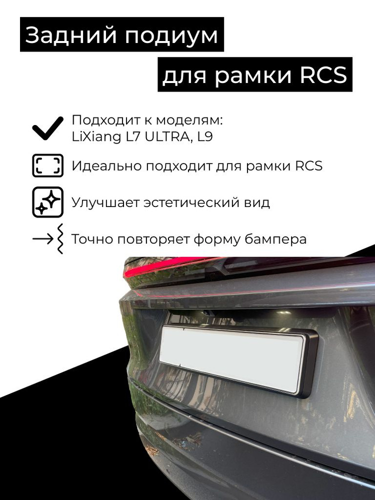 Подиум для заднего российского номера для LiXiang (Li auto) L7 ULTRA (рестайлинг), L9 под рамку RCS  #1