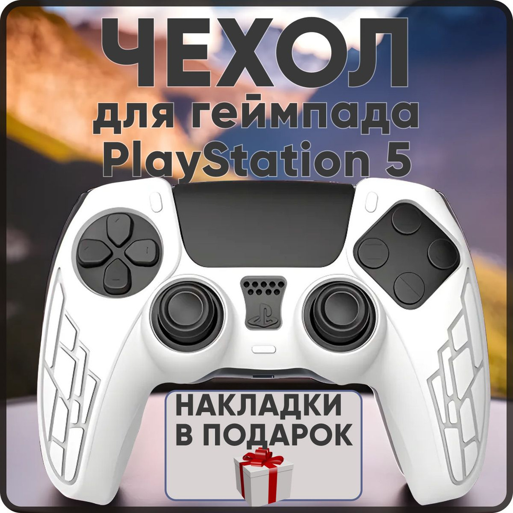 Cиликоновый чехол для геймпада PS5, защитный чехол на джойстик PS5. Прозрачно-белый  #1