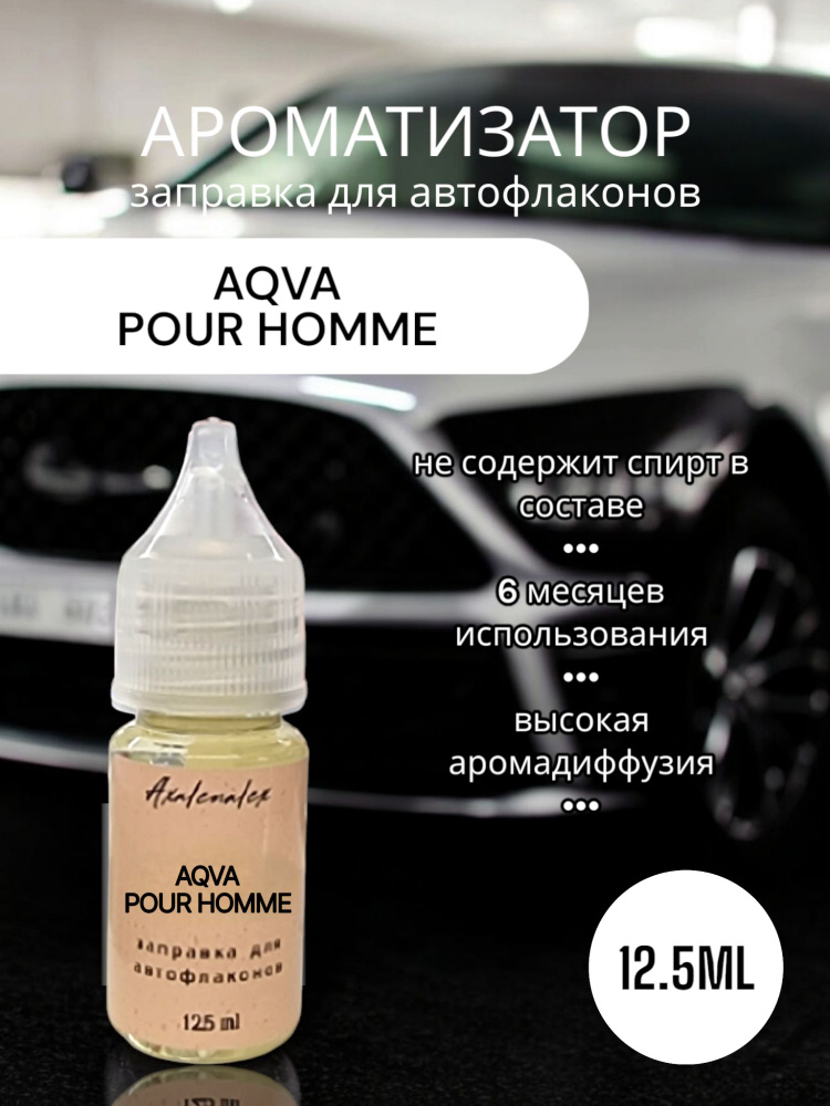 "Aqva Pour Homme" Ароматизатор для заправки авто флаконов (Концентрат), 12,5 мл  #1