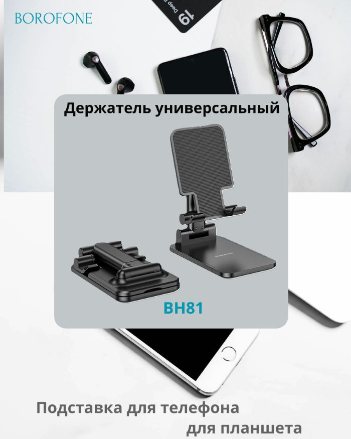 Подставка универсальная для телефона и планшета Borofone BH81 настольный складной держатель черный  #1