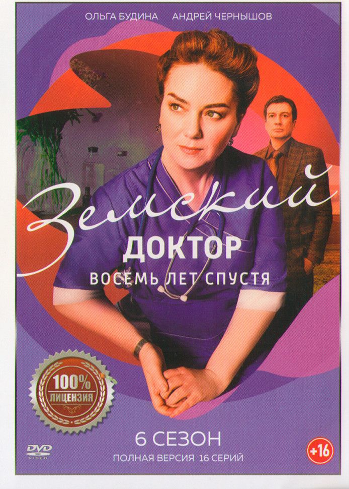 Земский доктор 6 Восемь лет спустя (16 серий) (2DVD) #1