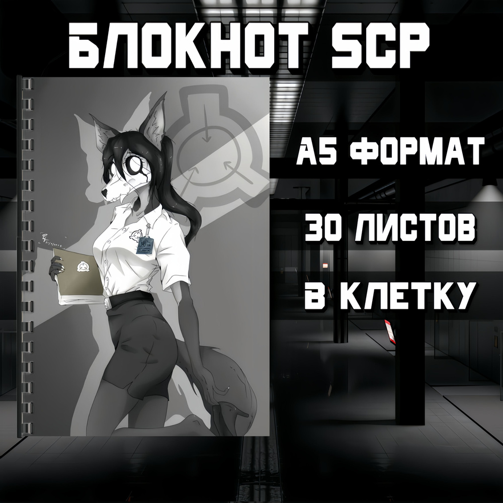 SCP Блокнот А5 Формат, SCP Foundation, 30 страниц, Разметка в клетку  #1