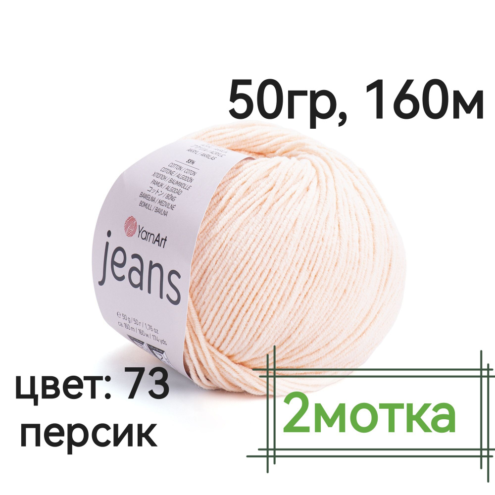 Пряжа YARNART JEANS -2мотка(73-персик) 50гр, 160м, 55% - хлопок, 45% - полиакрил Ярнарт Джинс - 1 шт. #1