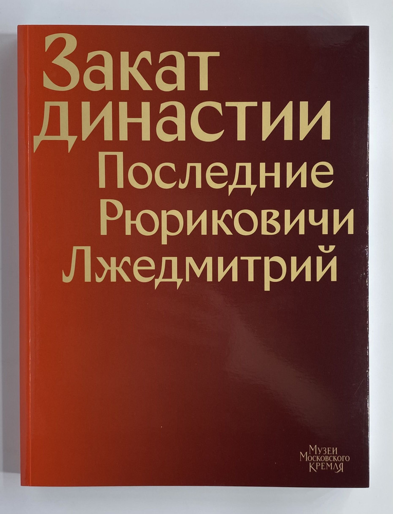 Закат династии. Последние Рюриковичи. Лжедмитрий. #1