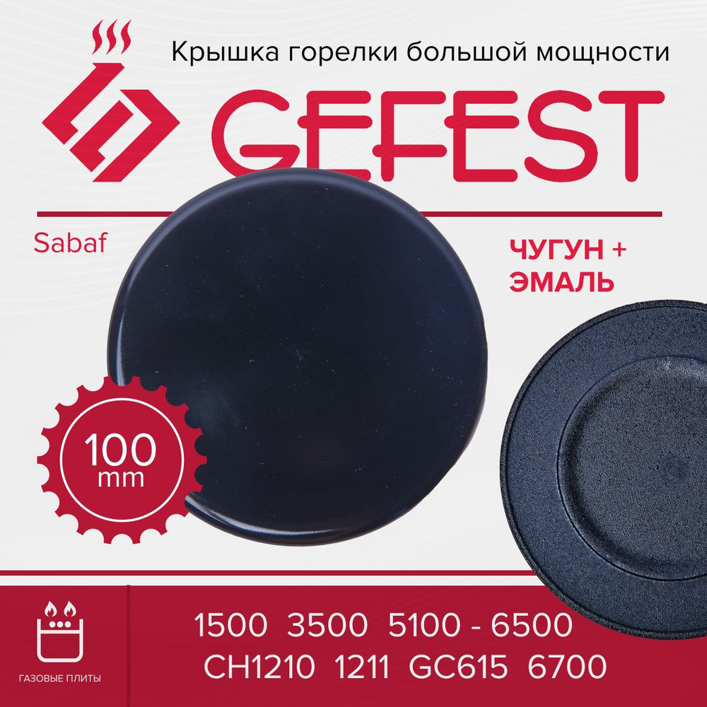 Крышка горелки Большой Мощности для газовой плиты Gefest 1500, 3500, 5100-6500, CH1210, 1211, Sabaf  #1