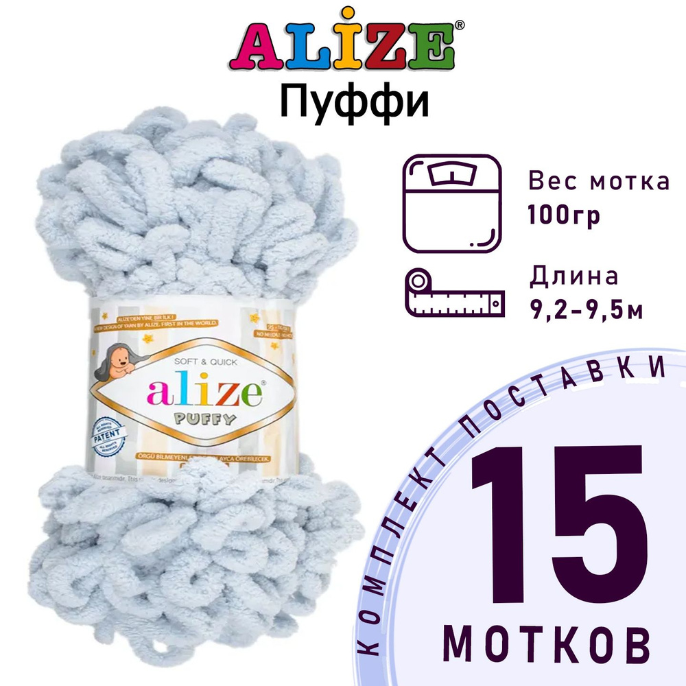 Пряжа для вязания Ализе Пуффи (Alize Puffy) цвет №416 лед комплект 15 мотков, 100% микрополиэстер, 15 #1