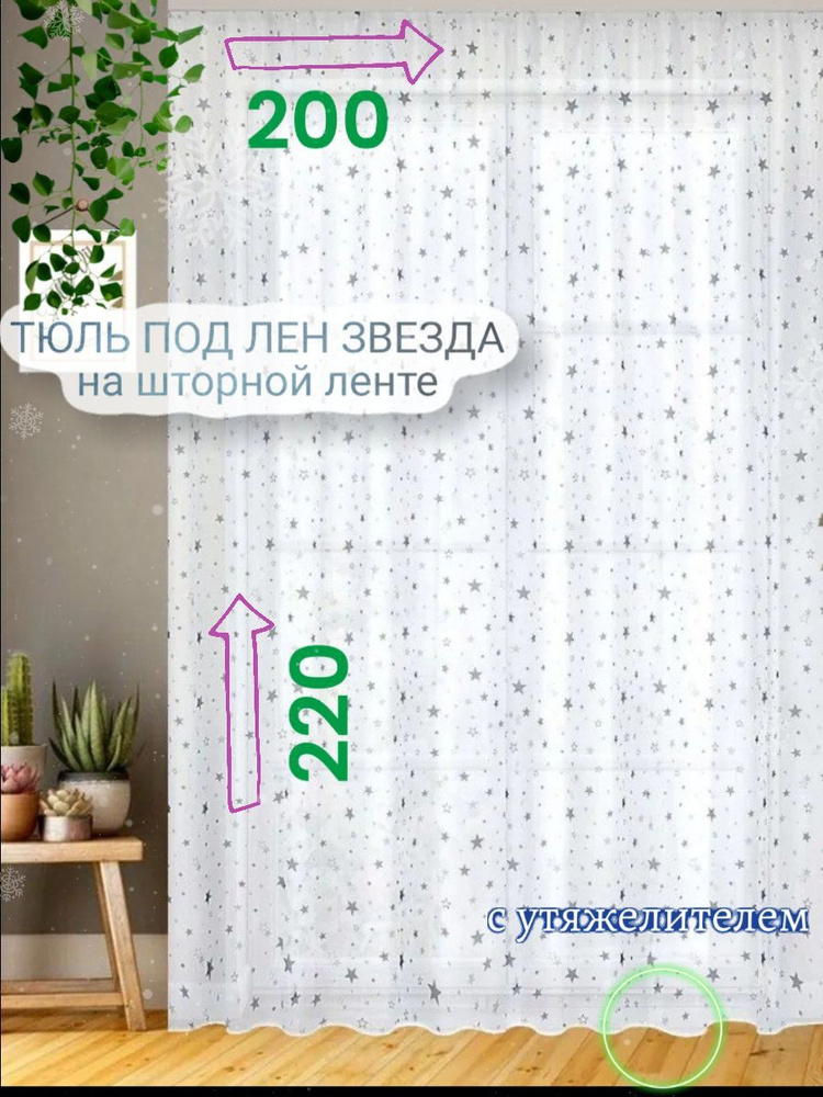 CozyHomeq Тюль высота 220 см, ширина 200 см, крепление - Лента, белый  #1