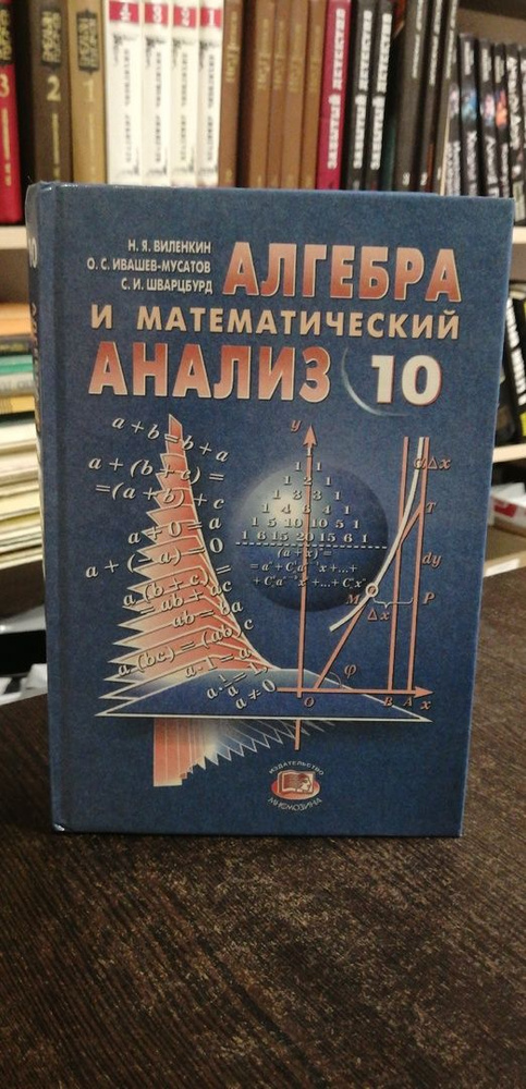 Н.Я. Виленкин. Алгебра и математический анализ 10 класс | Виленкин Н. Я.  #1