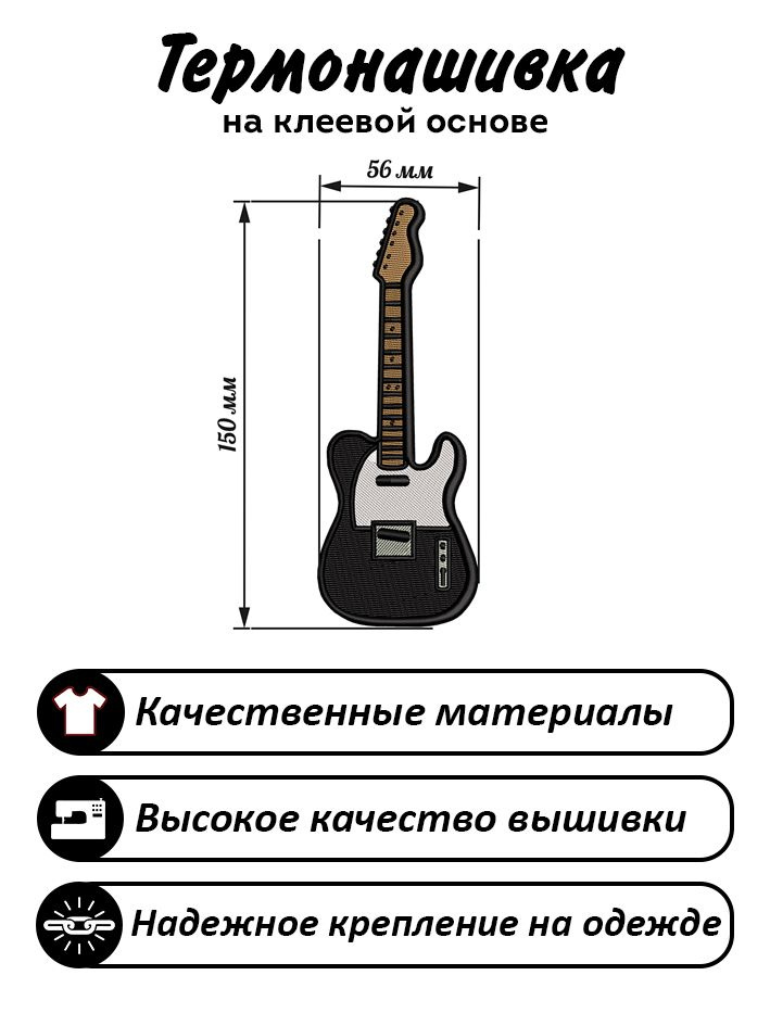 Нашивка, шеврон, Патч Электрогитара черная, Electric guitar #1