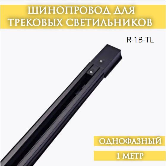 Шинопровод для трековых светильников однофазный R-1B-TL 1м черный серии TOP-LINE IN HOME  #1